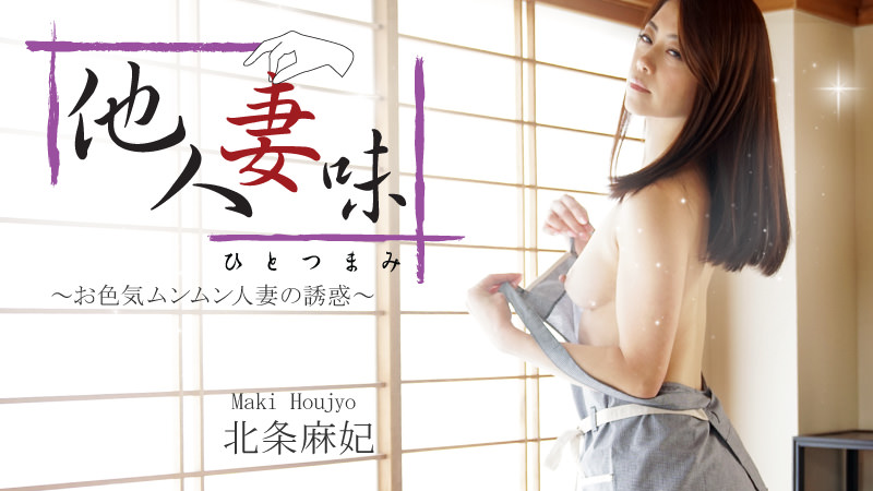 HEYZO 1634 Houjou Maki Hitotsumami -Sultry Housewive&#8217;s Seduction - VO Server