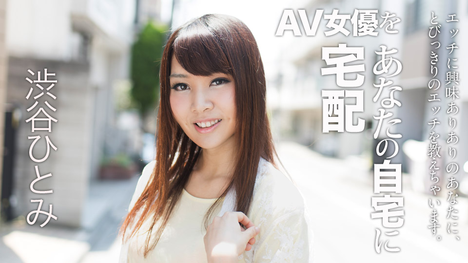 Carib 022018-607 Shibuya Hitomi Sending AV Actress To Your Home 6 - VO Server