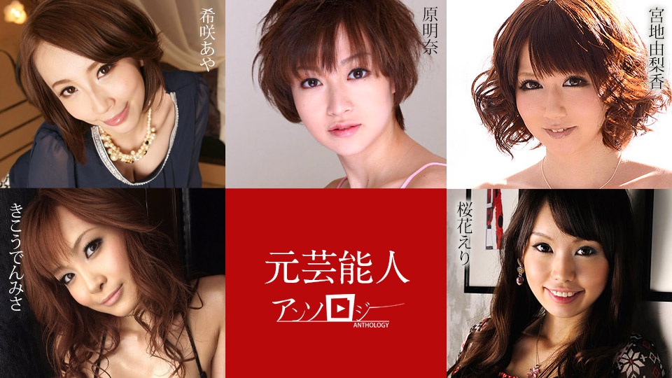 Carib 030421-001 Kisaki Aya,Miyaji Yurika,Oka Eri,Hara Akina,Kikouden Misa Former entertainer Anthology - ST Server